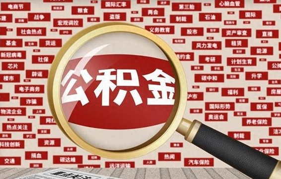 中山住房公积金提取范围（住房公积金提取有什么规定）